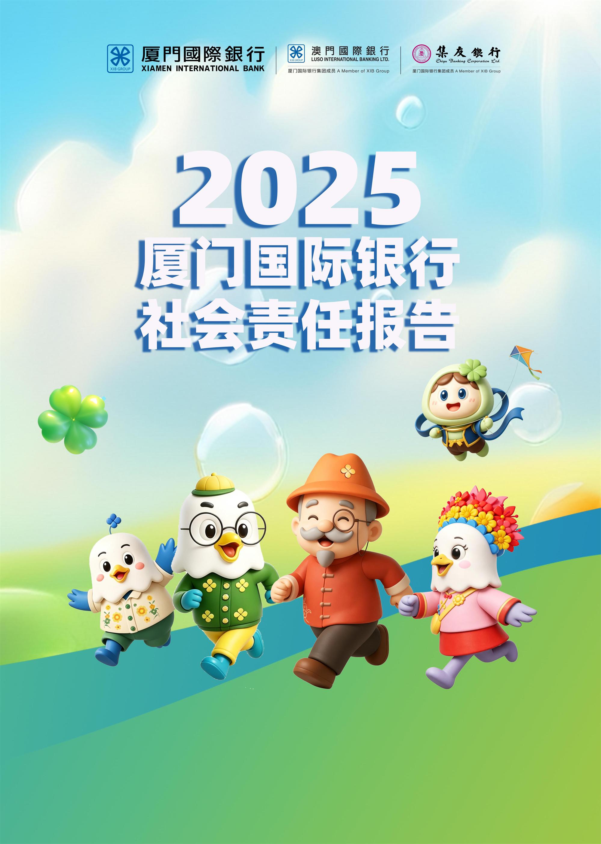 厦门国际银行2025年社会责任报告
