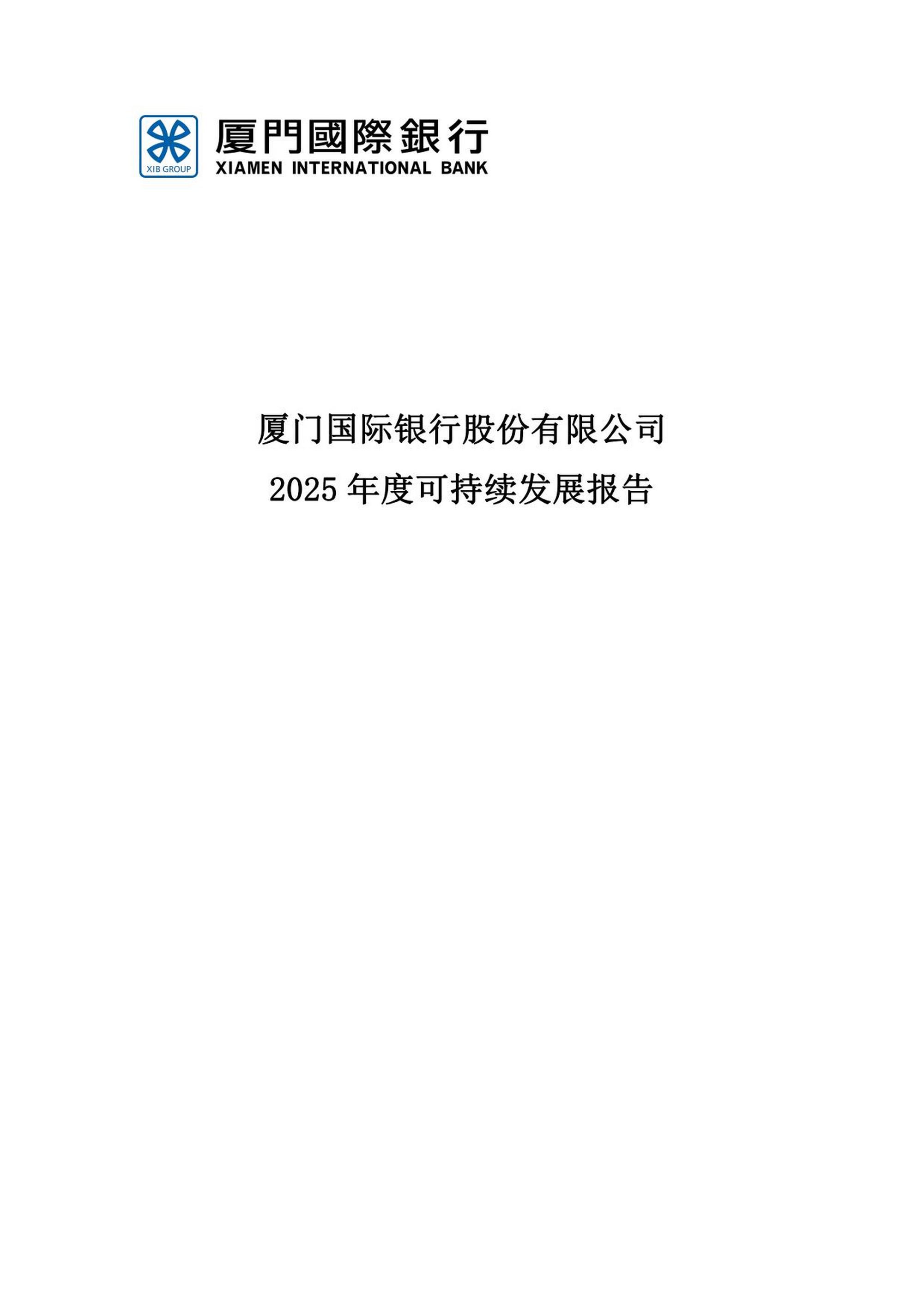 厦门国际银行股份有限公司2025年度可持续发展报告
